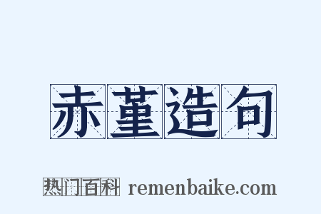 赤堇造句是什么意思的图片